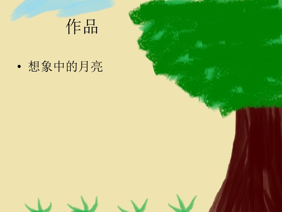 《童年的色彩》PPT课件.ppt_第3页