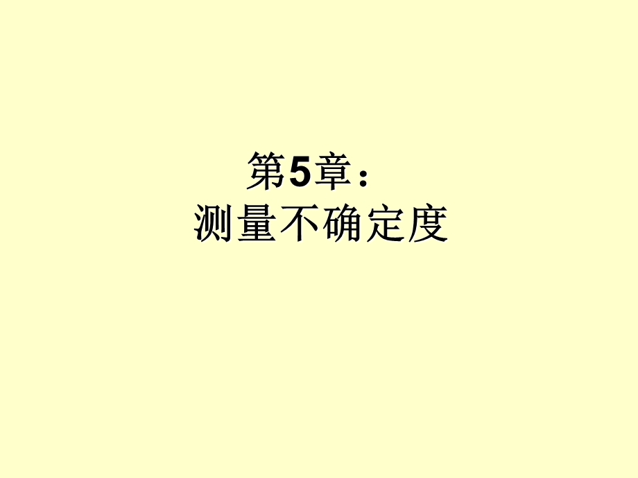 《测量结果评定》PPT课件.ppt_第1页