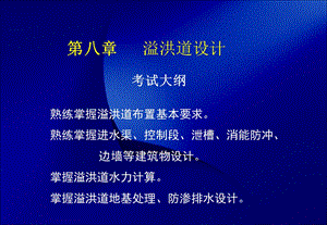 《溢洪道设计》PPT课件.ppt