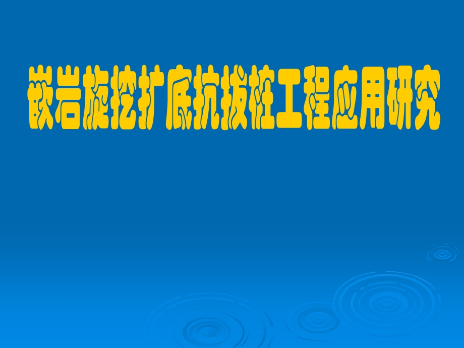 《旋挖桩施工工艺》PPT课件.ppt_第1页