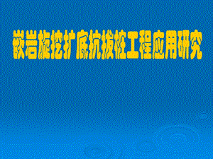 《旋挖桩施工工艺》PPT课件.ppt