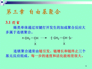 《自由基聚合》PPT课件.ppt