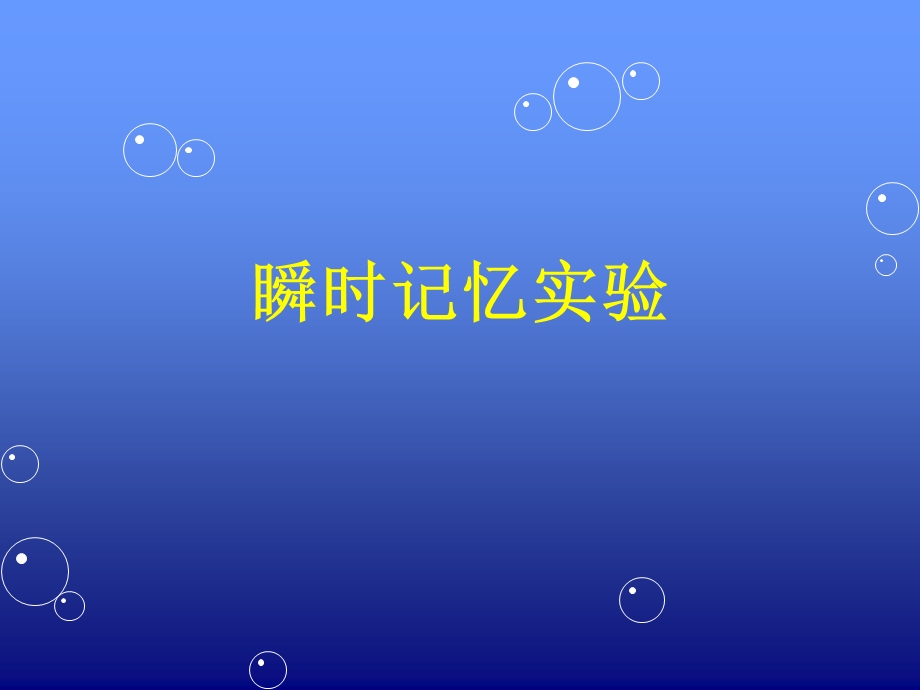 瞬时记忆实验.ppt_第1页