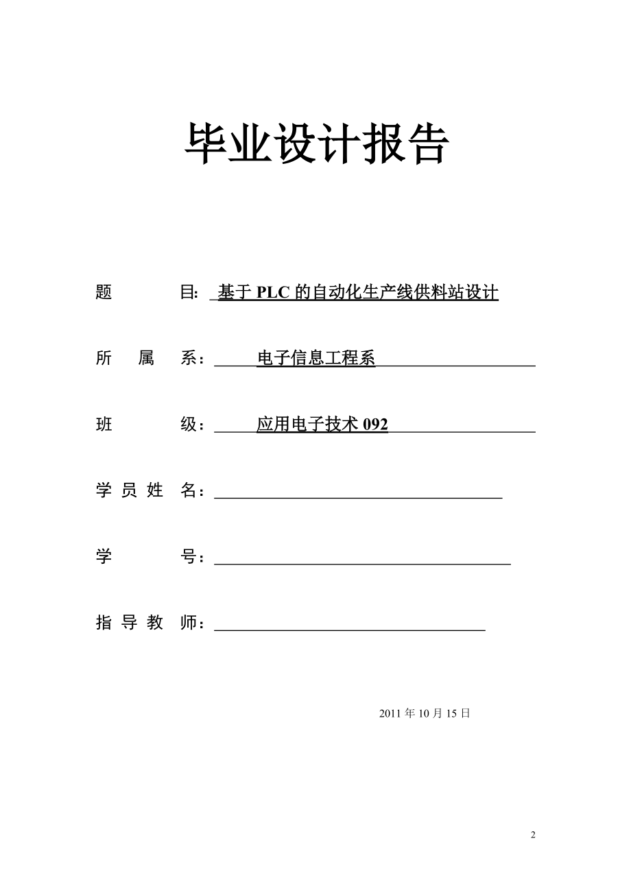 应用电子技术毕业设计论文基于PLC的自动化生产线供料站设计.doc_第2页