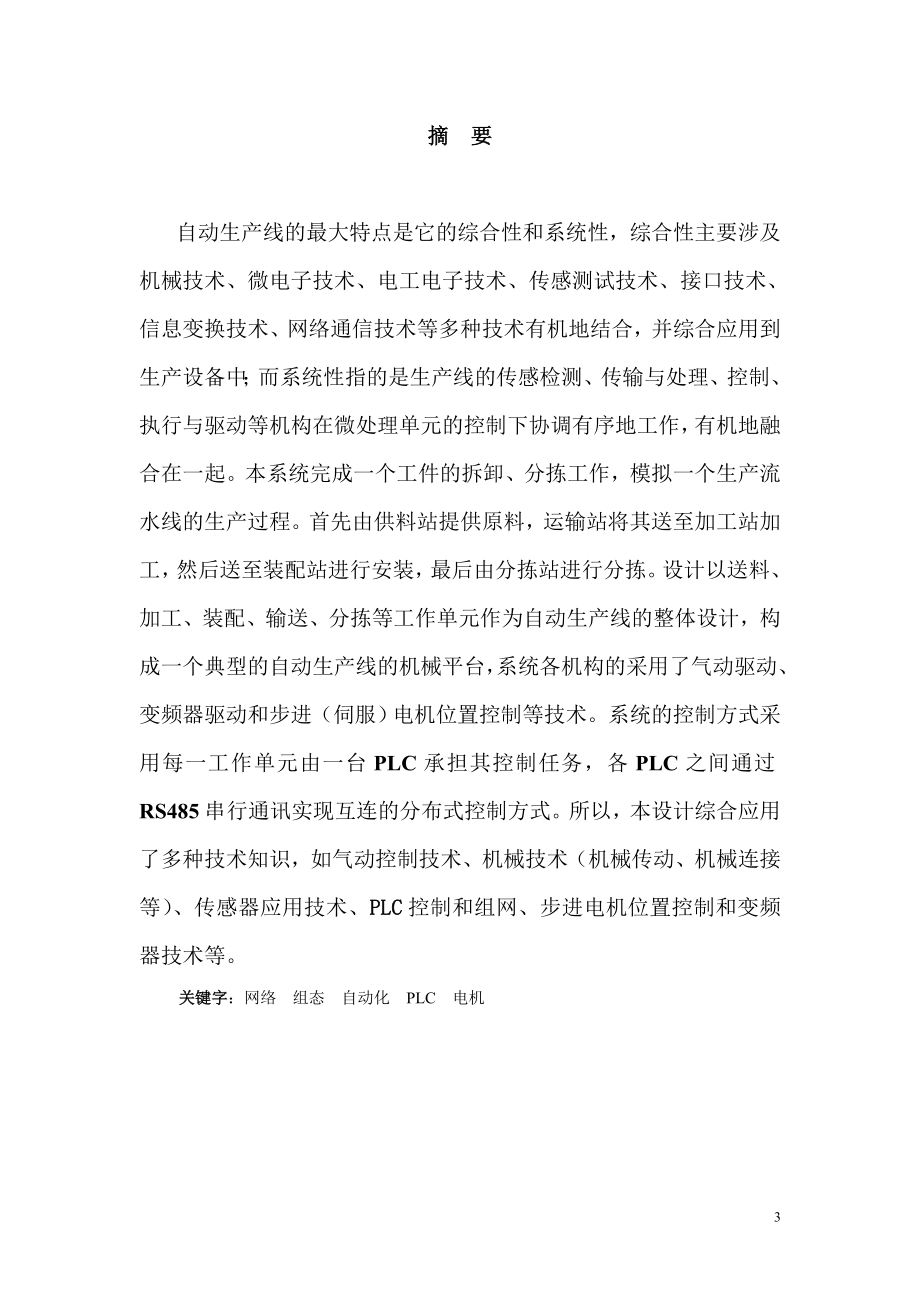 应用电子技术毕业设计论文基于PLC的自动化生产线供料站设计.doc_第3页