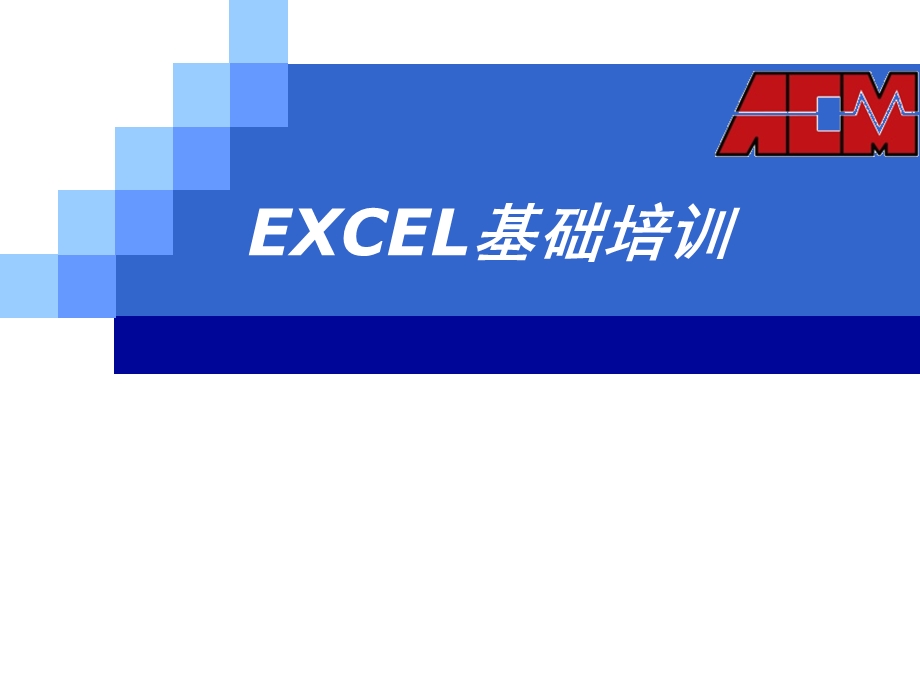 Excel实用技术培训.ppt_第1页