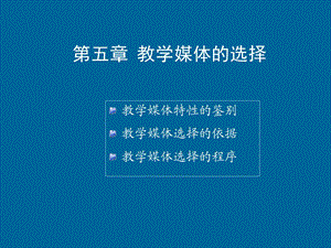 《教学媒体选择》PPT课件.ppt