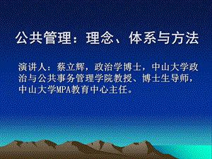 《公共管理理念》PPT课件.ppt