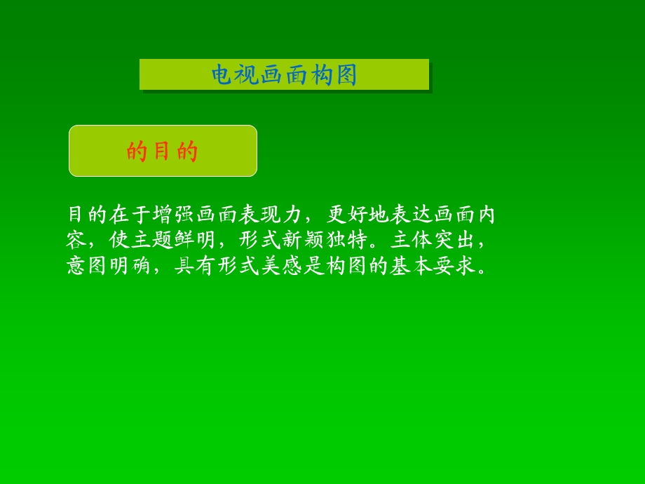 《电视摄像构图》PPT课件.ppt_第3页