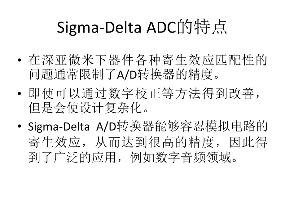 Sigma-DeltaADC讲稿.ppt_第2页