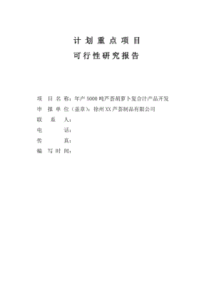 年产5000吨芦荟胡萝卜复合汁可行性研究报告.doc