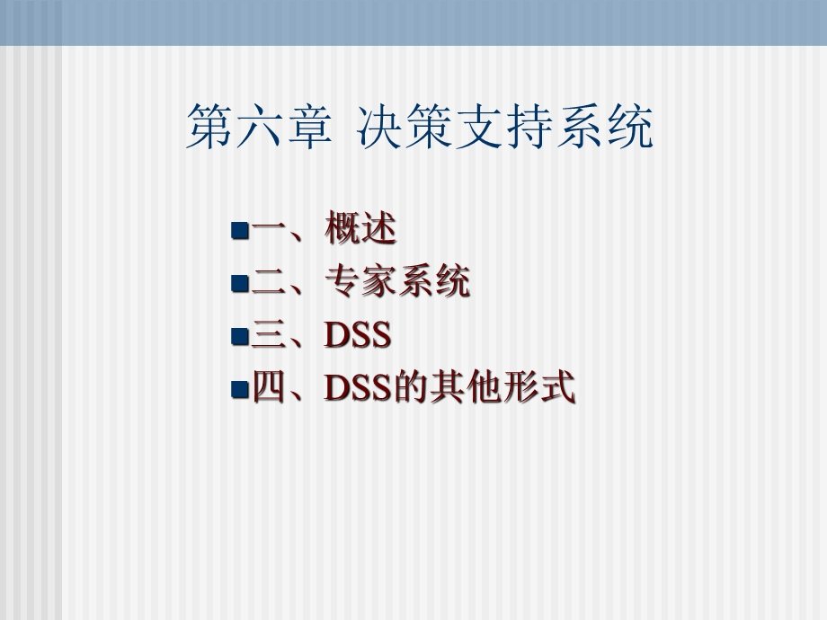 《决策支持系统》PPT课件.ppt_第1页