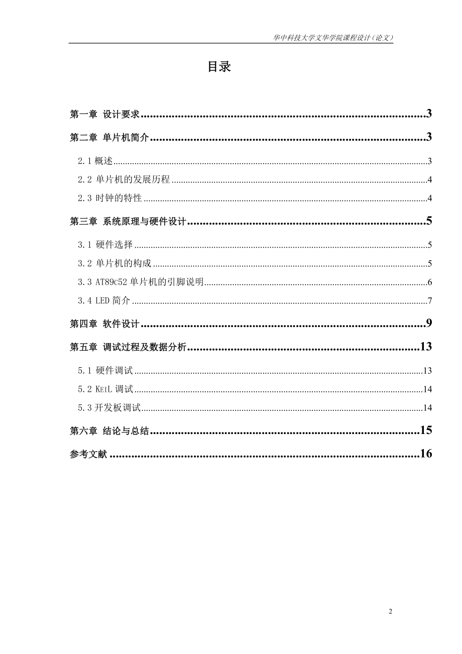 单片机原理课程设计论文单片机数字时钟的设计.doc_第2页