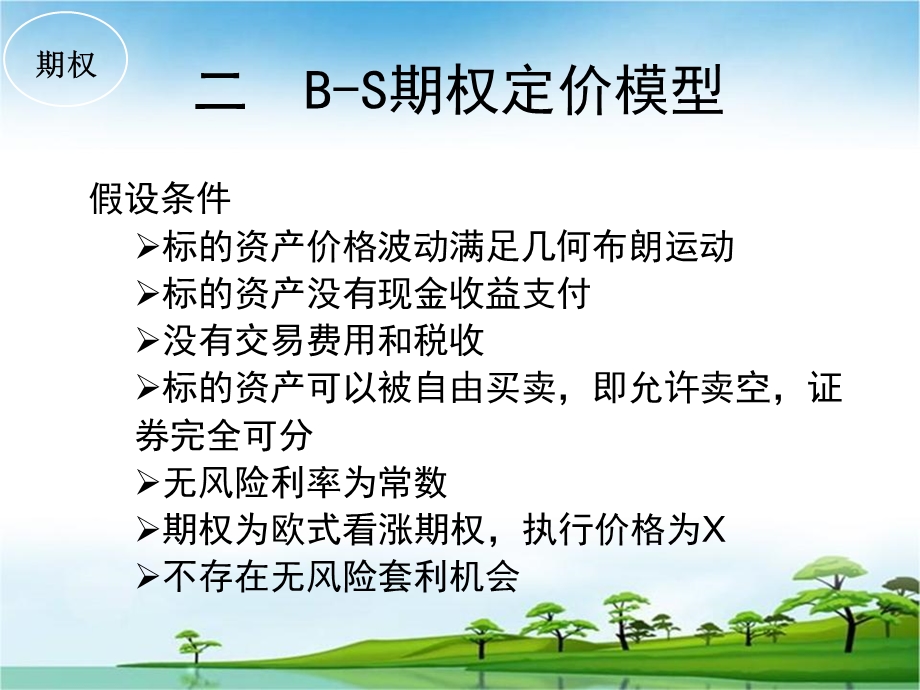 《期权定价公式》PPT课件.ppt_第2页