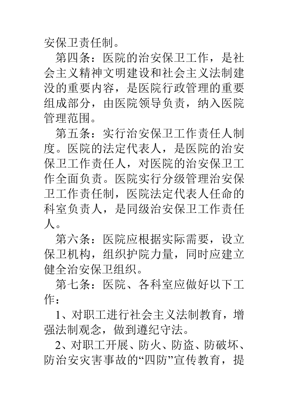 医院内部治安保卫责任管理实施细则_1.doc_第2页