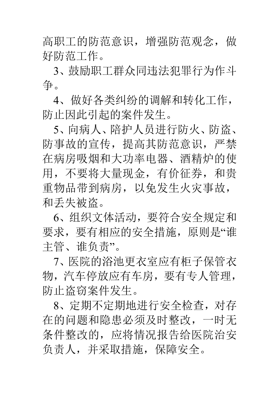 医院内部治安保卫责任管理实施细则_1.doc_第3页