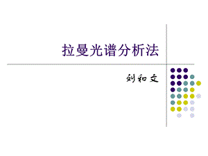 《拉曼光谱分析法》PPT课件.ppt