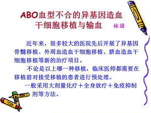 abo血型不合的异基因造血干细胞移植.ppt