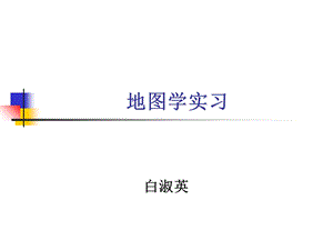 《地图学实习》PPT课件.ppt