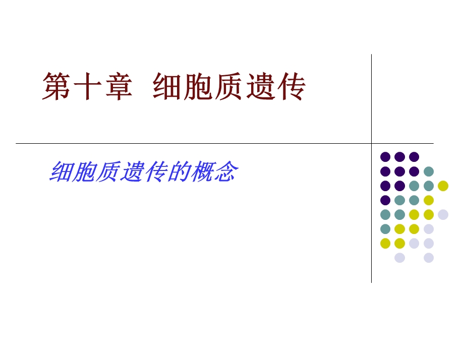 《细胞质遗》PPT课件.ppt_第1页