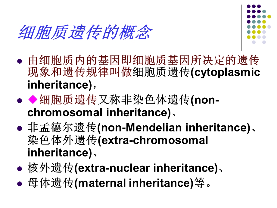 《细胞质遗》PPT课件.ppt_第2页