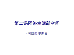 《网络改变世界》PPT课件.ppt