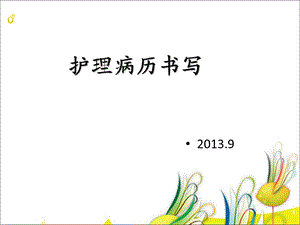 《护理文件书写》PPT课件.ppt