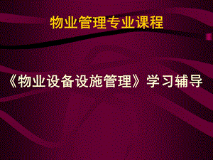 《物业设备定义》PPT课件.ppt