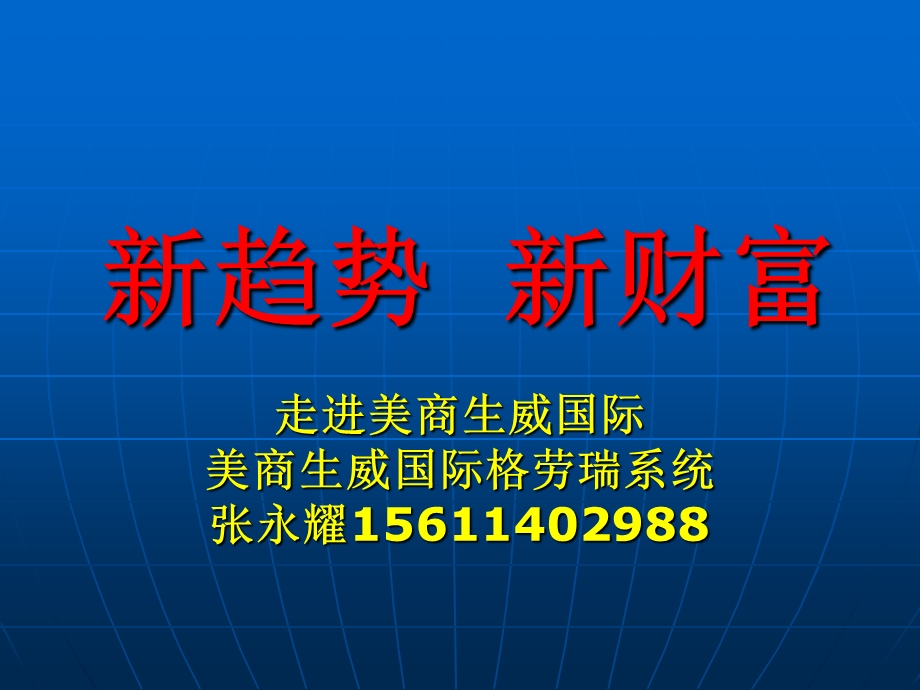 新趋势新财富.ppt_第1页