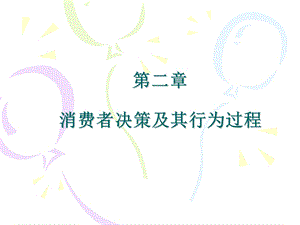 《消费者决策过程》PPT课件.ppt