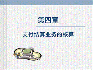 《支付结算业务》PPT课件.ppt