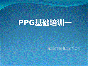 PPG基础培训幻灯片.ppt