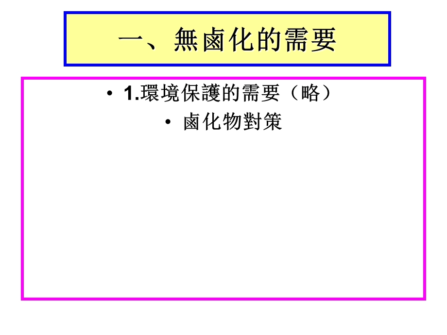 无卤化的理论及实际.ppt_第2页