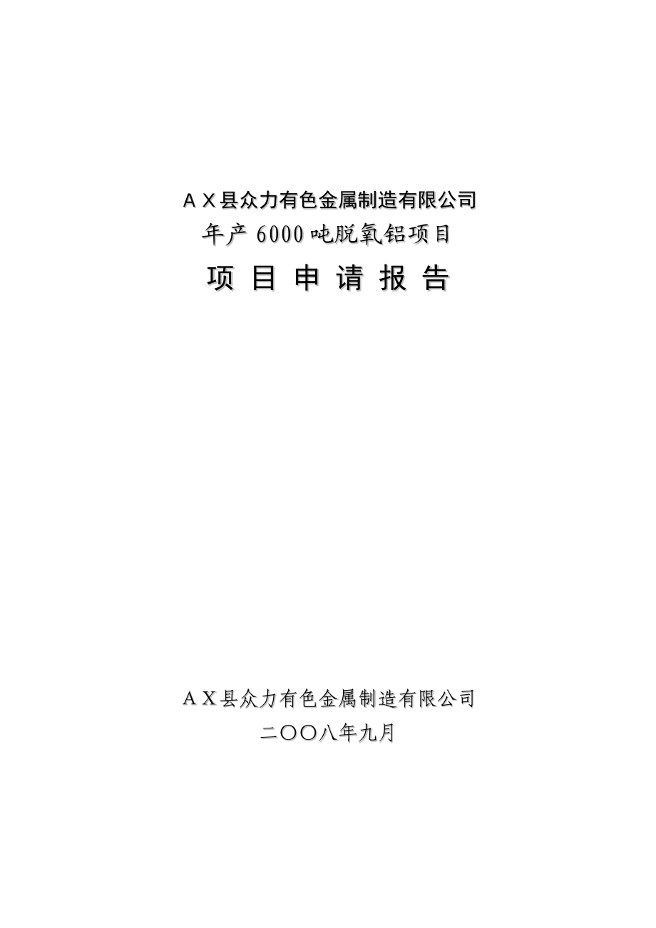 年产6000吨脱氧铝项目项目申请报告.doc_第1页