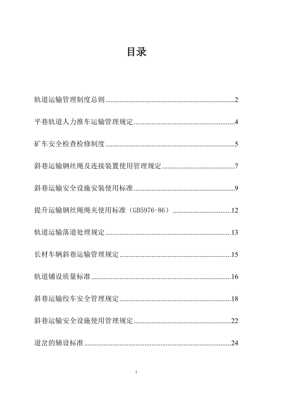 某煤矿有限公司轨道运输管理制度整理汇编.doc_第2页