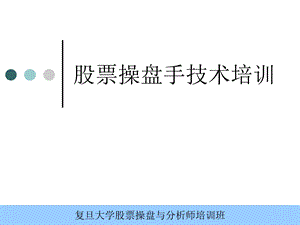 《操盘手技术培训》PPT课件.ppt