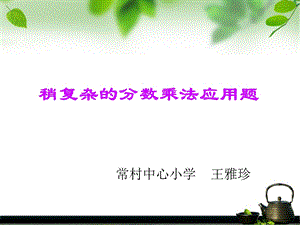 稍复杂的的分数乘法应用题.ppt