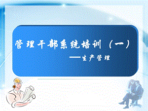 《生产管理一》PPT课件.ppt