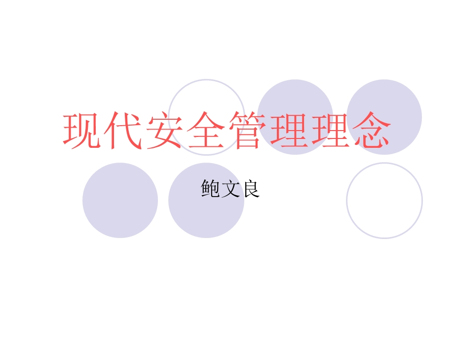 《现代安全管理理念》PPT课件.ppt_第1页