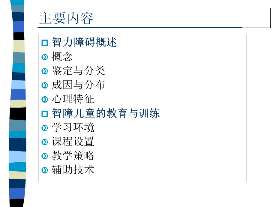 《智力障碍儿童》PPT课件.ppt_第2页