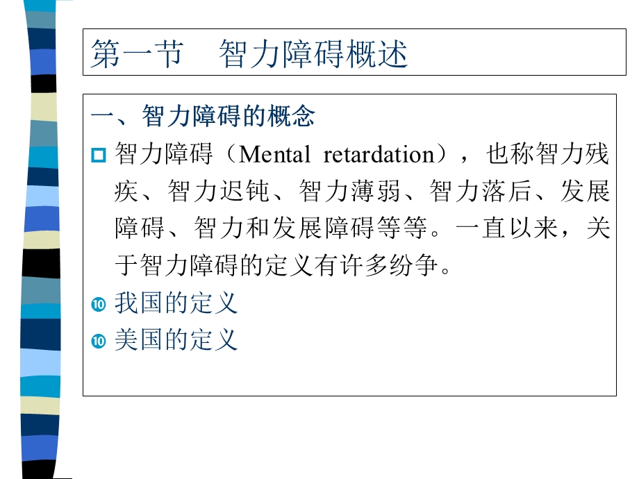 《智力障碍儿童》PPT课件.ppt_第3页
