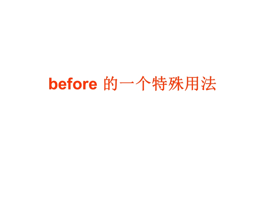 before-的一个特殊用法.ppt_第1页