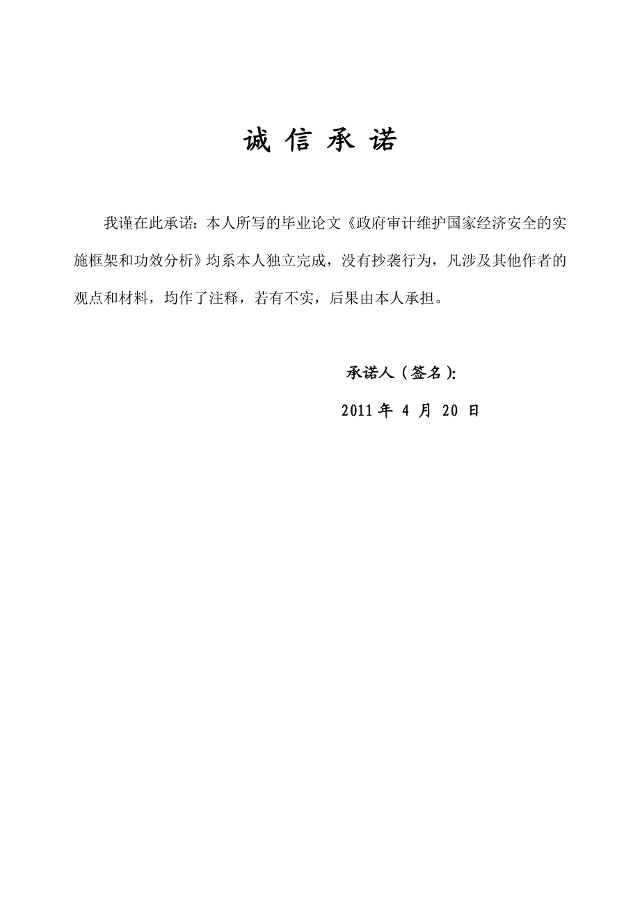 会计学毕业设计论文政府审计维护国家经济安全的实施框架和功效分析.doc_第2页