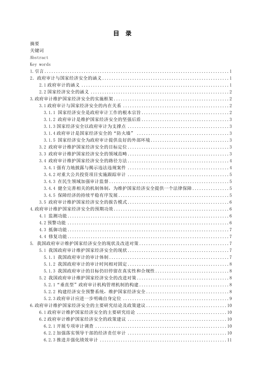 会计学毕业设计论文政府审计维护国家经济安全的实施框架和功效分析.doc_第3页