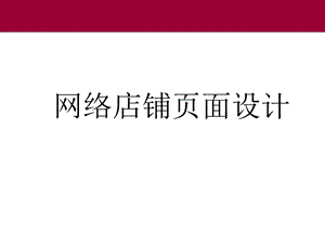 《网店页面设计》PPT课件.ppt