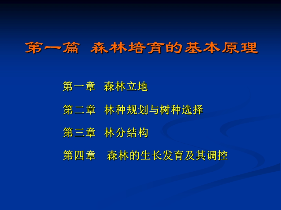 《森林立地》PPT课件.ppt_第1页