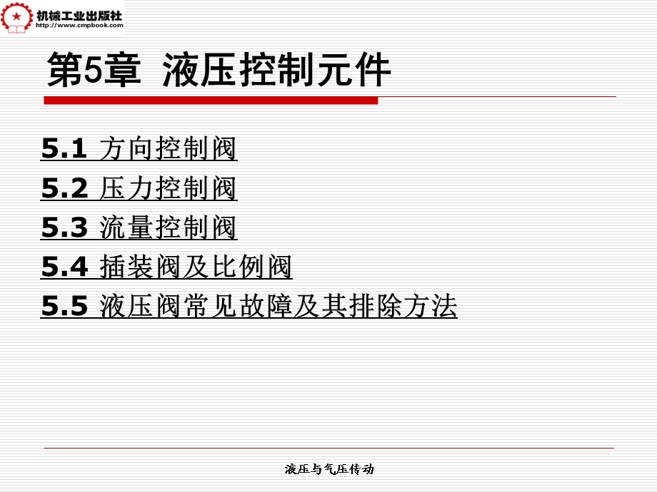 《液压控制元件》PPT课件.ppt_第1页