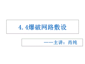 《爆破网路敷设》PPT课件.ppt