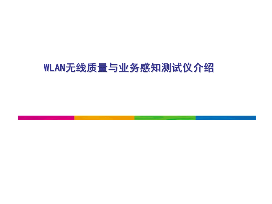 WLAN无线质量与业务感知测试仪介绍.ppt_第1页