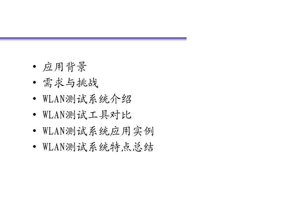 WLAN无线质量与业务感知测试仪介绍.ppt_第2页